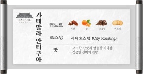 [단골커피] (1KG)과테말라 안티구아 싱글 오리진 / 단골커피 로스터스 : 단골커피