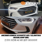 인코브 현대 아반떼 AD 헤드램프 데이라이트 : 인코브