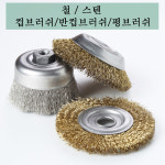 철브러쉬 와이어브러쉬 그라인더용 녹제거 연마 반컵브러쉬 1개 : 삼부니부볼트
