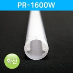 LED 바 방열판 튜브(봉) PR-1600W 프로파일 : 킹마린
