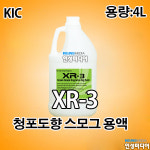 XR-3 청포도향 포그머신/스모그머신 전용액,스모그액,포그액 4리터 : 인성미디어
