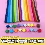 27색 별종이 파스텔 색종이 띠 단색 스페셜 1030장 작은 특이한 대량 특수 어린이집선물 별접기 종이 고급 모양 특별한 대용량 만능 공예 아트... 