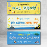 제주도 여행 현수막 환갑 친구 부모 가족 생일 디자인 제주01 사이즈선택 120x50 : 글자수작