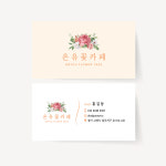 카페02 명함 제작 인쇄 감성 고급 로고 디자인 쿠폰 출력 꽃집 문구 변경 50x90mm : 디자인온유