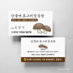 버섯 농장 명함 스노우지250g 500매 기본수정 명함제작 : 팔학군디자인