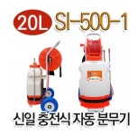 밀차형 충전식 자동 분무기 신일 SI-500-1 농약분무기 20L  리튬이온배터리 소독 방역 : 보경종합상사