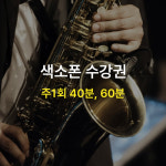 [MCMI 음악학원 분당] 색소폰 클래스 / 한달 4회권 / 1:1 개인 레슨 : MCMI 음악학원