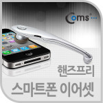 Coms 스마트폰 핸즈프리 이어셋 HF 729 이어폰 / GS322 : 에픽마트