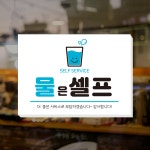 더굿데이 사이즈(대)물은셀프스티커 표지판 안내판 시트지 : 디자인더굿데이