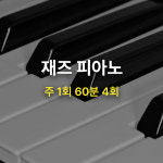 [MCMI 음악학원 분당] 재즈 피아노 클래스 / 한달 4회권 / 1:1 개인 레슨 : MCMI 음악학원