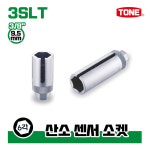 토네 3/8 9.5mm 3SLT 산소 센서 소켓 소켓 렌치 복스알 연결대 어댑터 : 비에스티몰