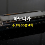 [MCMI 음악학원 분당] 하모니카 클래스 / 한달 4회권 / 1:1 개인 레슨 : MCMI 음악학원