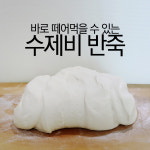 정순씨 수제비반죽 - 수제비사리 손수제비 업소용수제비 : 바르고 순한 먹거리 정순씨