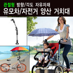 관절형 양산 우산 거치대, 유모차/자전거/비치파라솔 거치대, 휠체어 양산거치대 : 헬프로드