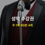 [MCMI 음악학원 분당] 성악 클래스 / 한달 4회권 / 1:1 개인 레슨 : MCMI 음악학원