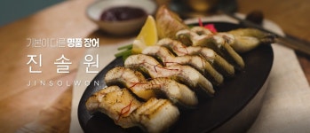 진솔원 국내산 자포니카 민물장어 손질 후 700g이상 캠핑 구이 덮밥 : 어진수산