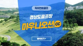 [경상도골프] 마우나오션cc 1박2일골프 : 자이언트골프 서울지점
