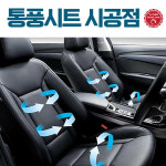 그랜드 스타렉스 통풍시트 차량용 여름쿨시트 교체 시공점 : 모터존영진자동차