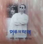 머루와 다래 - 우리는 하나가 되어 [홍보용 CD] : 제나홀릭