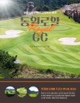 [경남][통영] 동원 로얄 컨트리클럽 1박2일(36홀) - 리조트숙박 : 꿈같은 여행