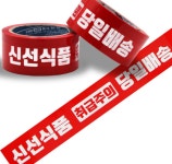 신선식품테이프 당일배송 취급주의 박스테이프 : 바나다마켓