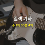 [MCMI 음악학원 분당] 일렉 기타 클래스 / 한달 4회권 / 1:1 개인 레슨 : MCMI 음악학원