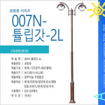 공원등 007-튤립갓-2L : 로얄조명