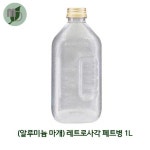 레트로사각 페트병 1L 38파이 (알루미늄마개) 1박스(76개) 페트병 훼미리쥬스병 훼미리병 주스병 쥬스병 주스페트 쥬스페트 생과일우유병... 