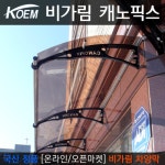 캐노픽스 650x2300 어닝 장마 태풍 폴리카보네이트 간편시공 천막 비가림 렉산 캐노피 차양 PC : 코엠 건설산업