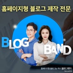 네이버 홈페이지형블로그 제작 디자인 : 블로그팩토리