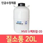 액체질소통 20리터 MVE 축산기자재 미국산 인공수정용품 : 황소농기계