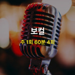 [MCMI 음악학원 분당] 보컬 클래스 / 한달 4회권 / 1:1 개인 레슨 : MCMI 음악학원
