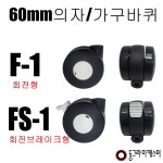 의자 가구 60mm 8X13 바퀴 국내생산 스토퍼 수리용 교체용 캐스터 사무용 : 동그라미캐스터