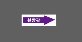환탕관 우 화살표 배관 0418 3010 산업스티커 15x5cm : BESAMEMUCHO