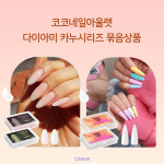 코코네일아울렛 다이아미 카누팁 묶음상품 모음 : 코코네일 아울렛