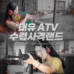 제주 대유 ATV 수렵사격랜드 이용권/ 제주도 여행 액티비티 놀거리 : WEPICK