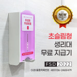 [NEW/초슬림형] 생리대 자판기 / 여성용 위생용품 무료 지급기 : 미래씨앤비