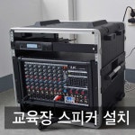하남시청 교육장 스피커설치 : 제일미디어