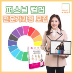 퍼스널컬러 전문가과정 : 이미지민
