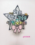 예쁜 하트 왕별 생일토퍼 기념일토퍼 : 두두토퍼