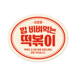 배달스티커 떡볶이 소스 비빔밥 원형 배민 스티커 1000장 : 스티커보이