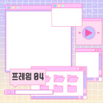 [레트로,시티팝, 키치] 프레임 04 : 우선 그림