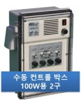 우성하이텍 2구박스 RMP-1002 수동100W 비닐하우스 컨트롤박스 자동개폐기 : KS산업