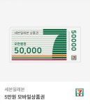 세븐일레븐 모바일상품권 5만원 금액권 : 종합쇼핑몰 피싱그릴