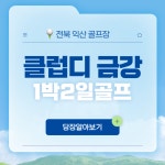 클럽디금강cc 1박2일골프 / 익산 골프장 : 자이언트골프투어