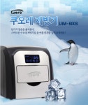 쿠오레제빙기 UIM-600S : 행복 스토어 AtoZ