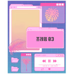[레트로,시티팝, 키치] 프레임 03 : 우선 그림
