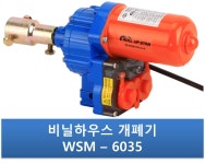 비닐하우스 자동개폐기 우성하이텍 WSM-6035 네오스타H : KS산업