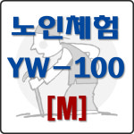 노인체험복 노인생애 실버체험 교육용품 YW-100 : 위너메디칼