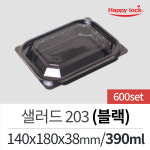 해피락 일회용 배달 포장 반찬 샐러드 용기 AP-203 (블랙)-600세트 : 해피락스마트스토어